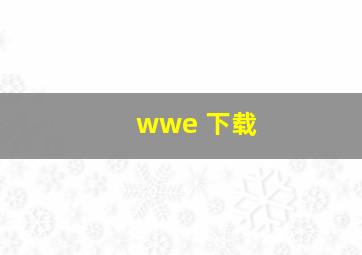 wwe 下载